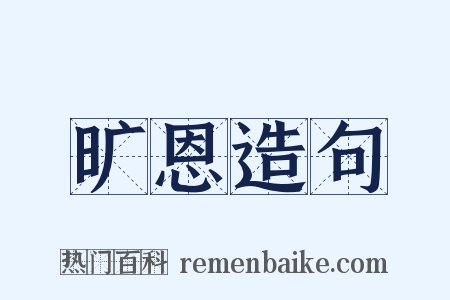 旷恩造句是什么意思的图片